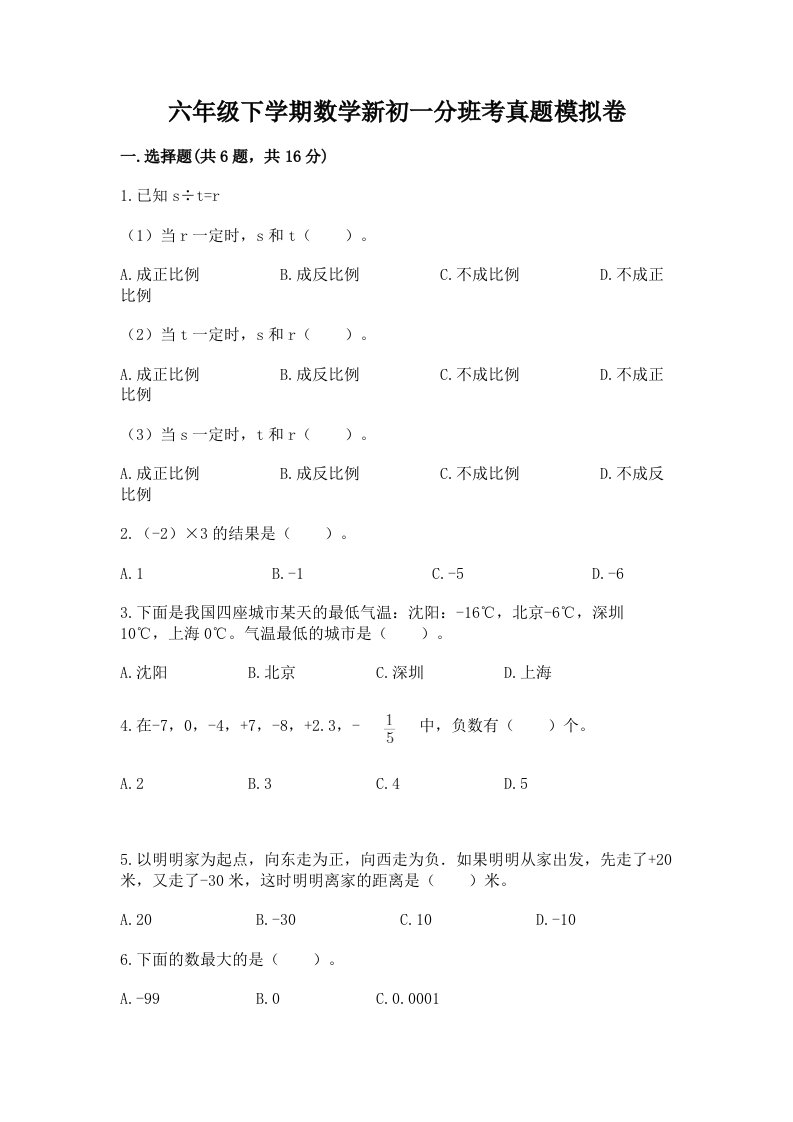 六年级下学期数学新初一分班考真题模拟卷及完整答案