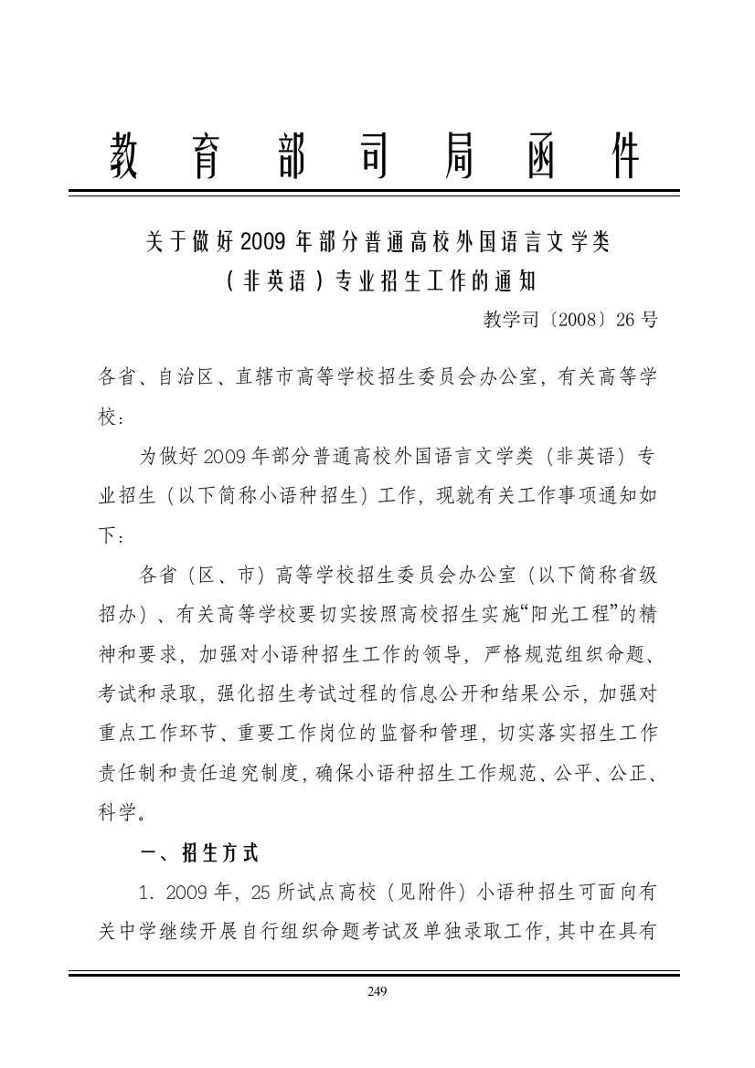 关于做好2009年部分普通高校外国语言文学类