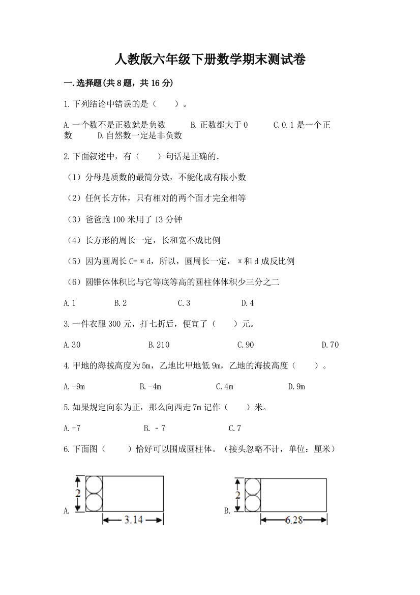 人教版六年级下册数学期末测试卷加答案(模拟题)