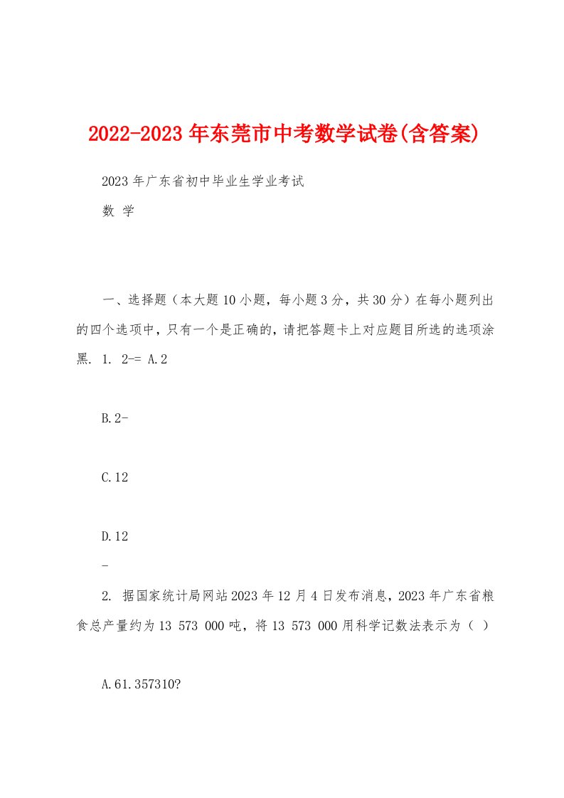 2022-2023年东莞市中考数学试卷(含答案)