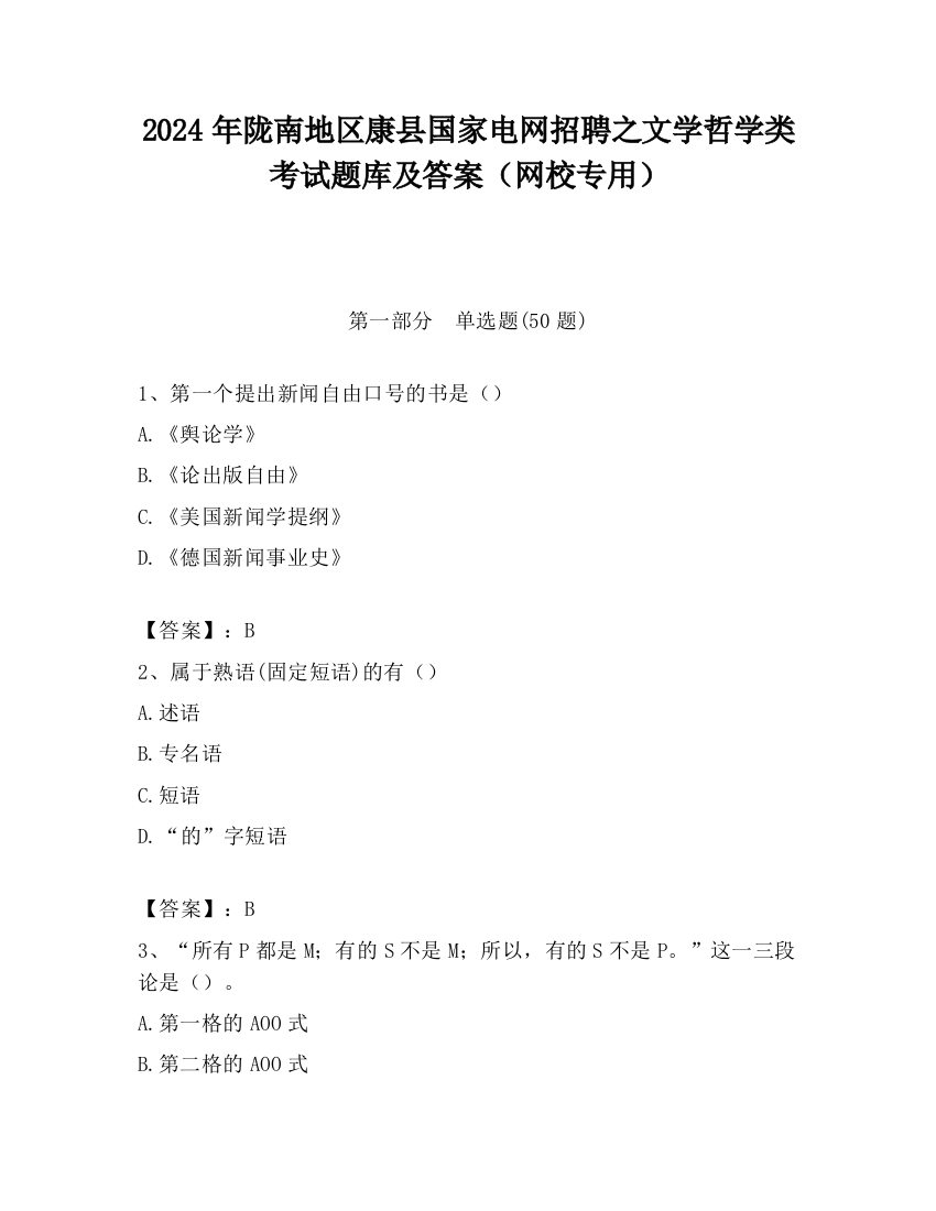 2024年陇南地区康县国家电网招聘之文学哲学类考试题库及答案（网校专用）