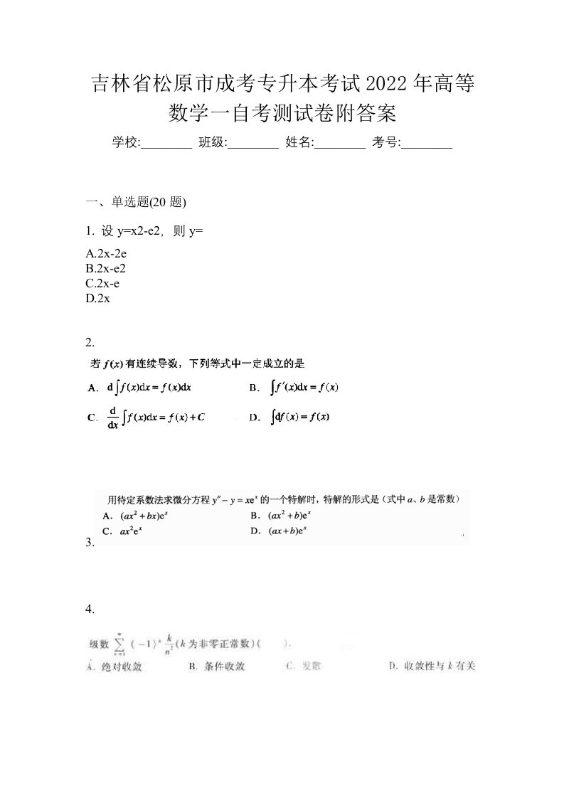 吉林省松原市成考专升本考试2022年高等数学一自考测试卷附答案