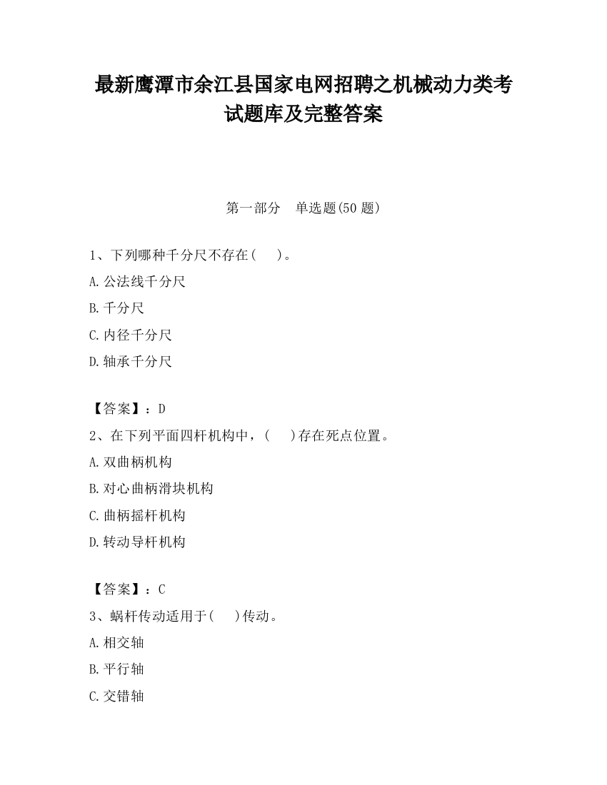 最新鹰潭市余江县国家电网招聘之机械动力类考试题库及完整答案