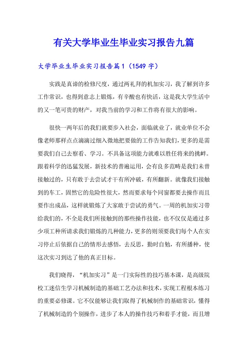 有关大学毕业生毕业实习报告九篇