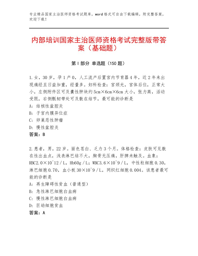 2023年最新国家主治医师资格考试通用题库附答案【能力提升】