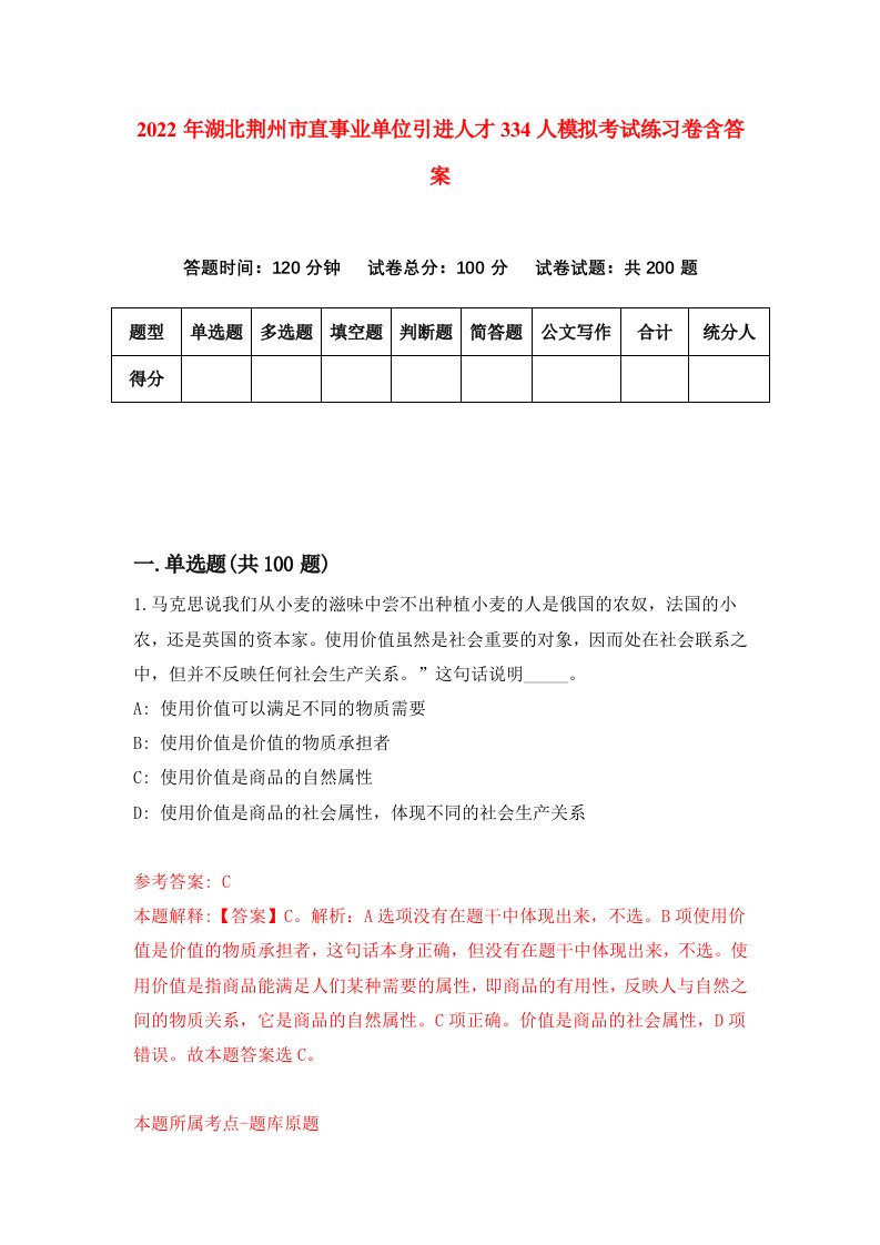 2022年湖北荆州市直事业单位引进人才334人模拟考试练习卷含答案第8套