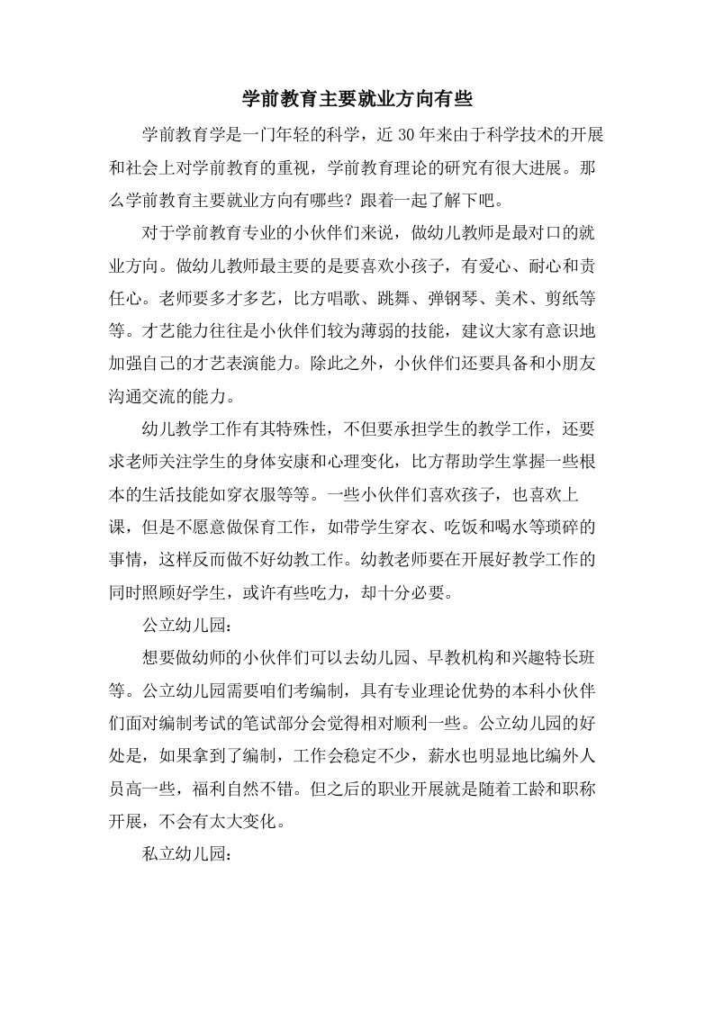 学前教育主要就业方向有些