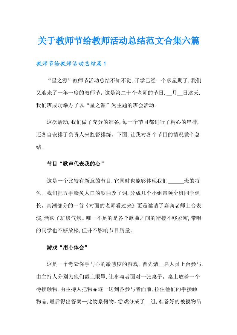 关于教师节给教师活动总结范文合集六篇