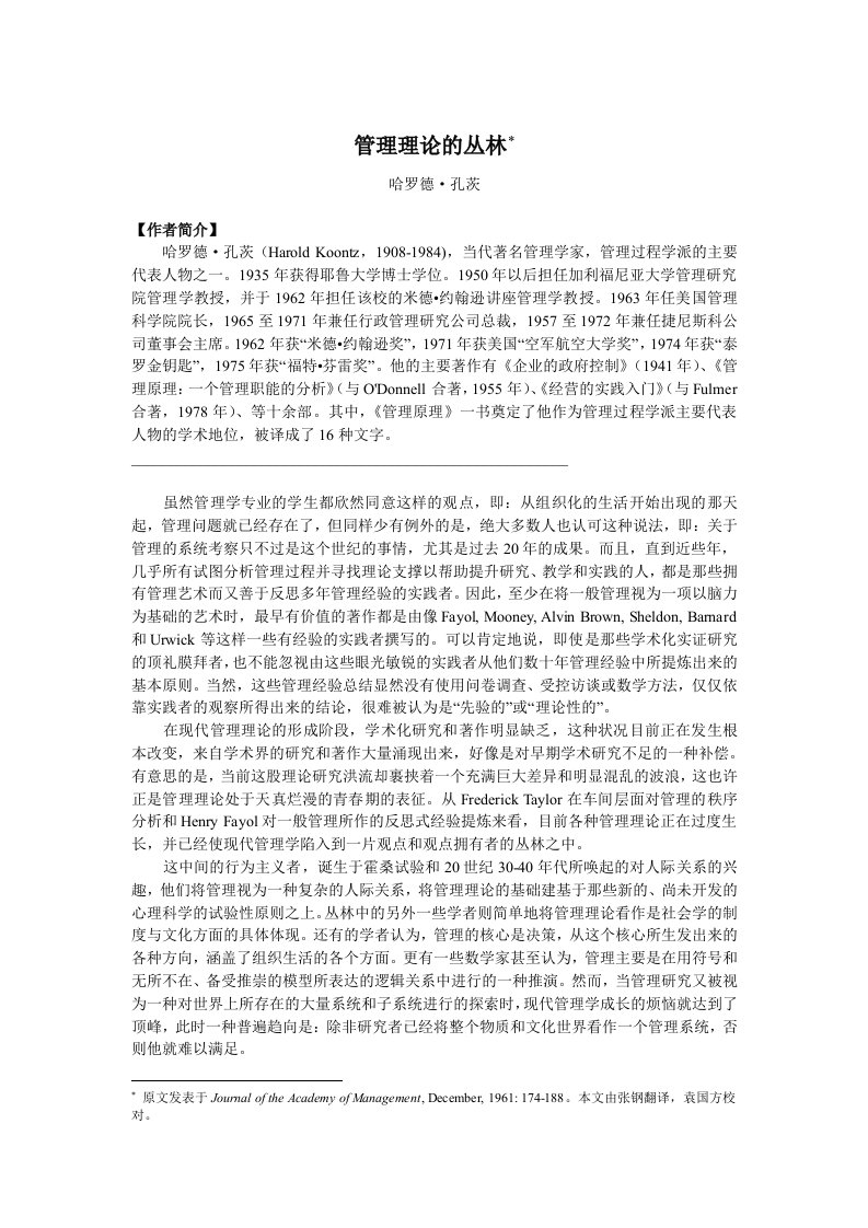 管理学经典文献之五——管理理论的丛林