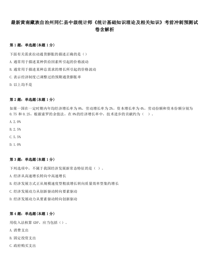 最新黄南藏族自治州同仁县中级统计师《统计基础知识理论及相关知识》考前冲刺预测试卷含解析