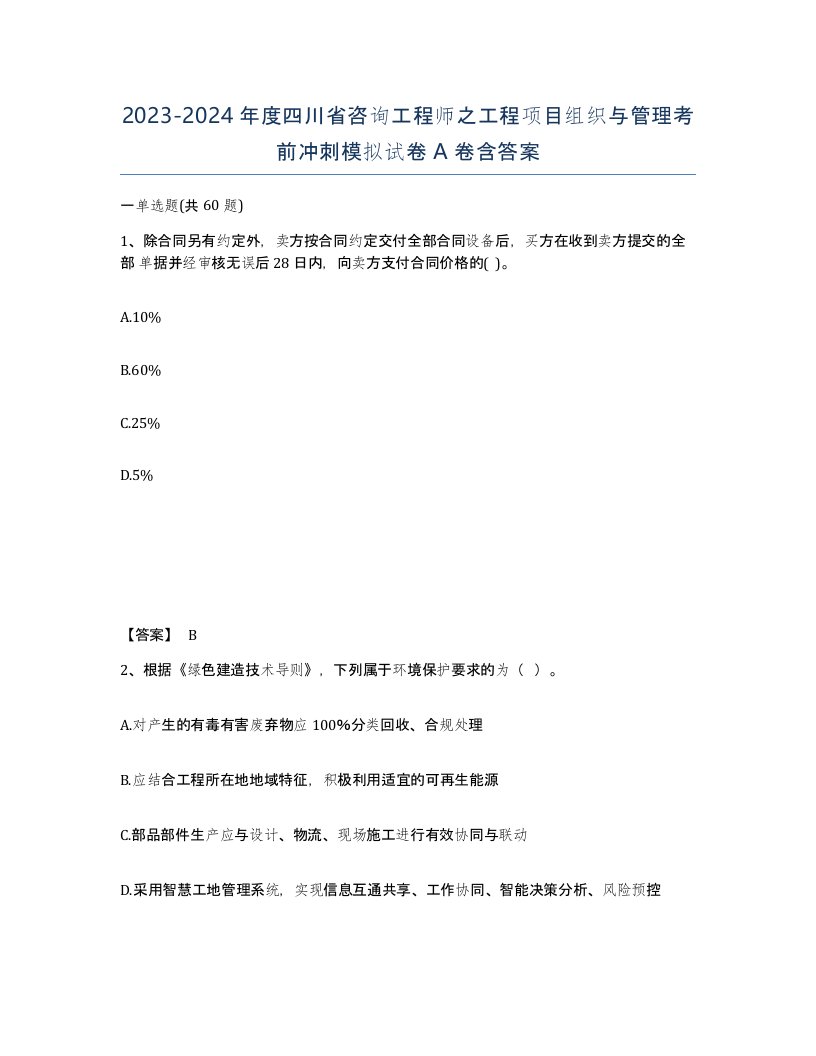 2023-2024年度四川省咨询工程师之工程项目组织与管理考前冲刺模拟试卷A卷含答案