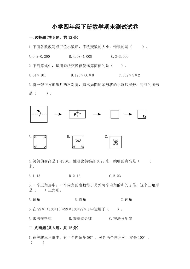 小学四年级下册数学期末测试试卷带答案（夺分金卷）