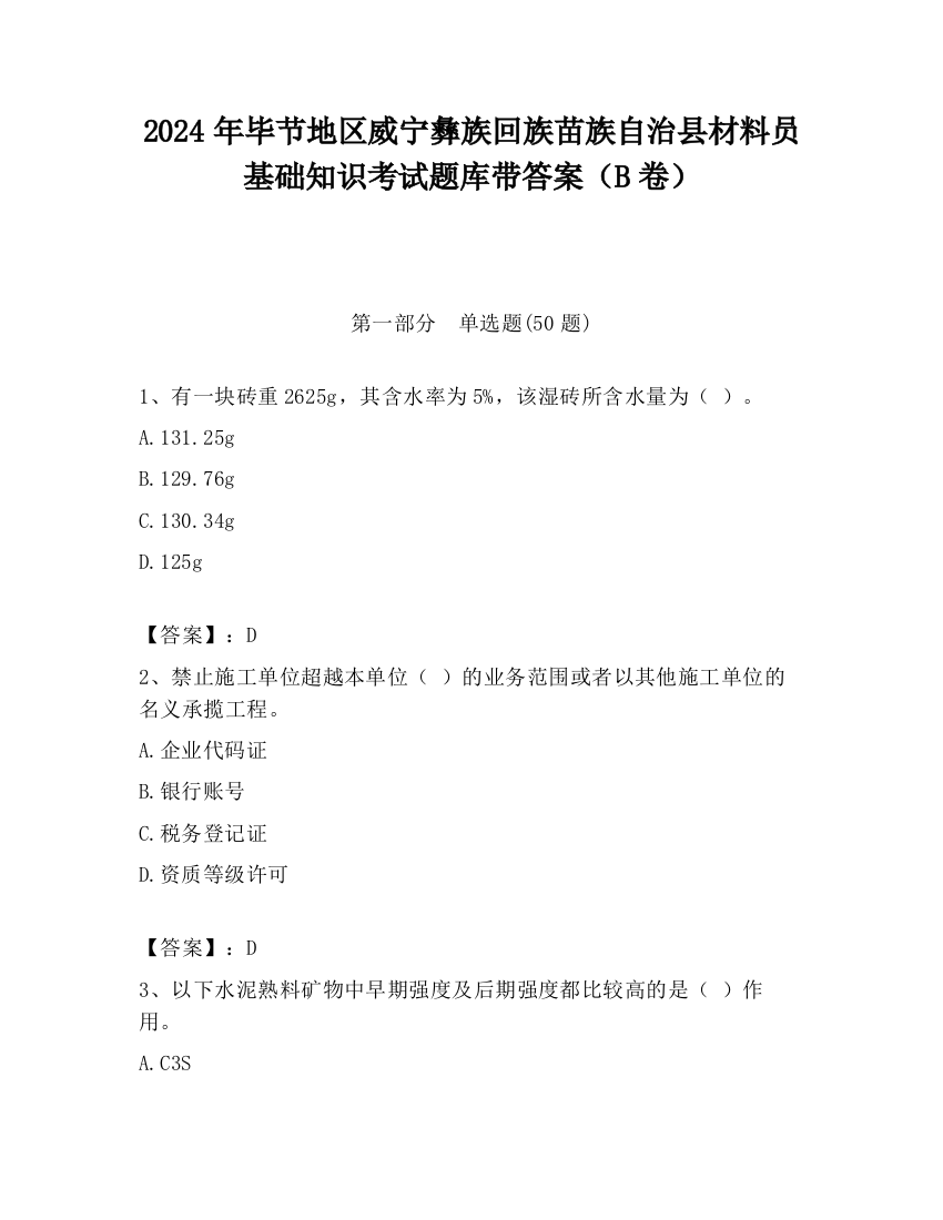 2024年毕节地区威宁彝族回族苗族自治县材料员基础知识考试题库带答案（B卷）