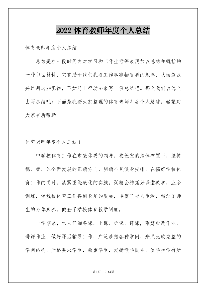 2022体育教师年度个人总结