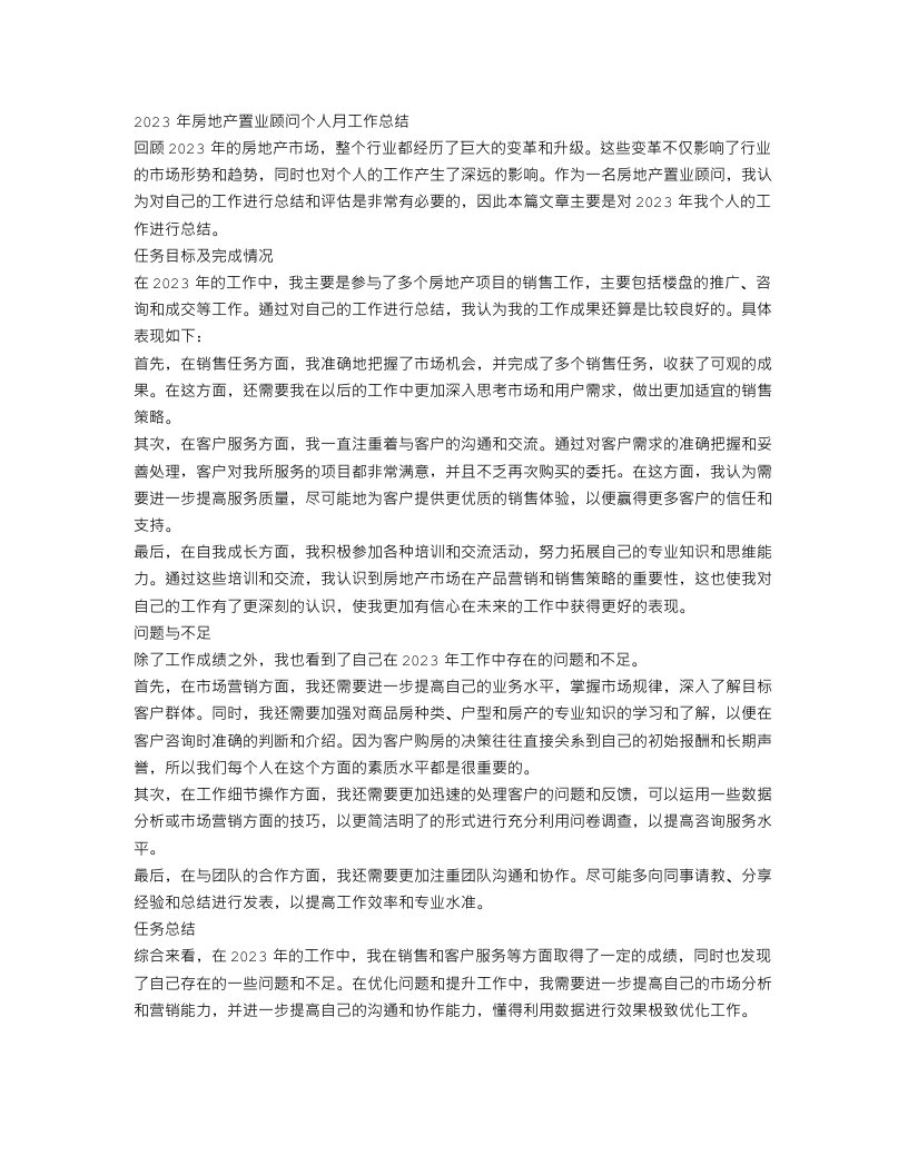 2023年房地产置业顾问个人月工作总结范文