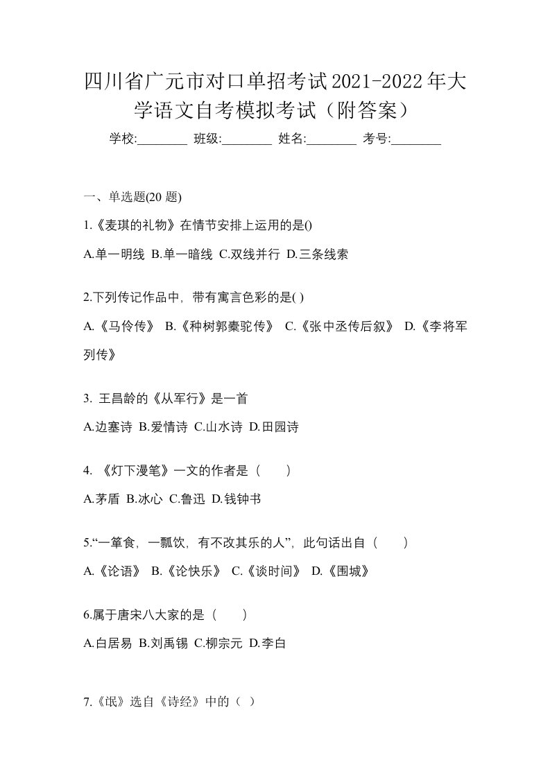 四川省广元市对口单招考试2021-2022年大学语文自考模拟考试附答案