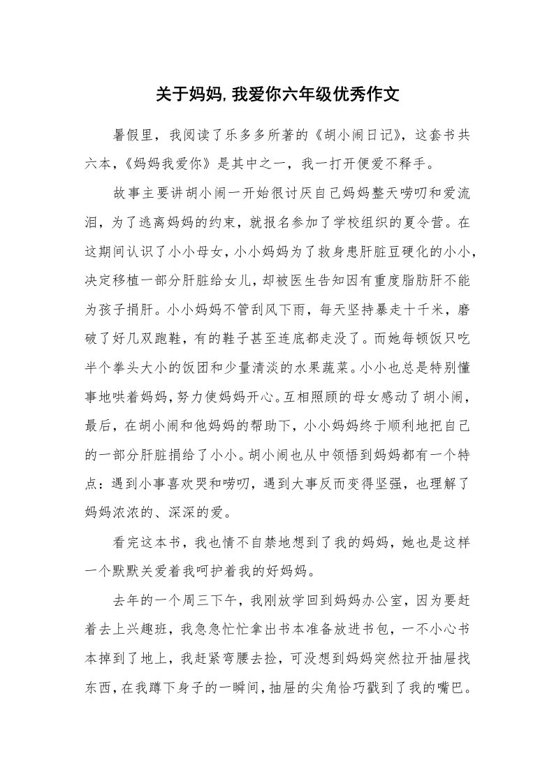 关于妈妈,我爱你六年级优秀作文