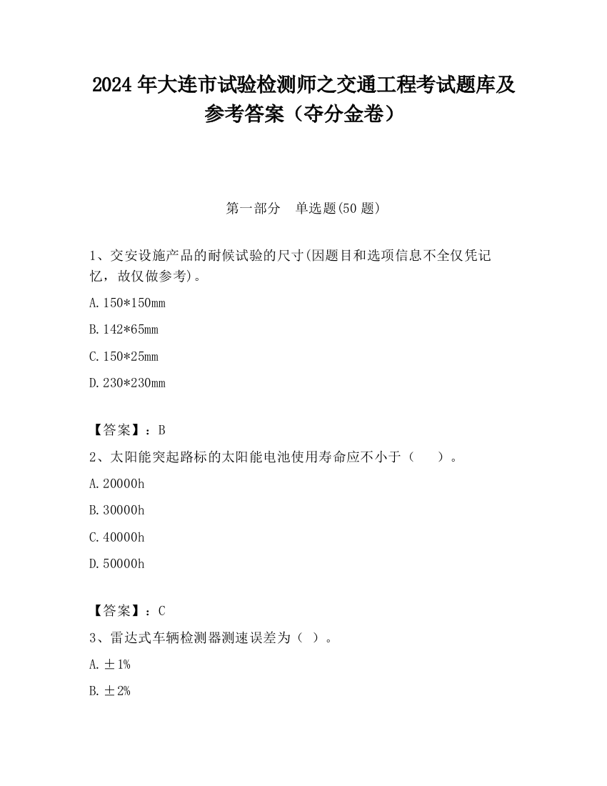 2024年大连市试验检测师之交通工程考试题库及参考答案（夺分金卷）