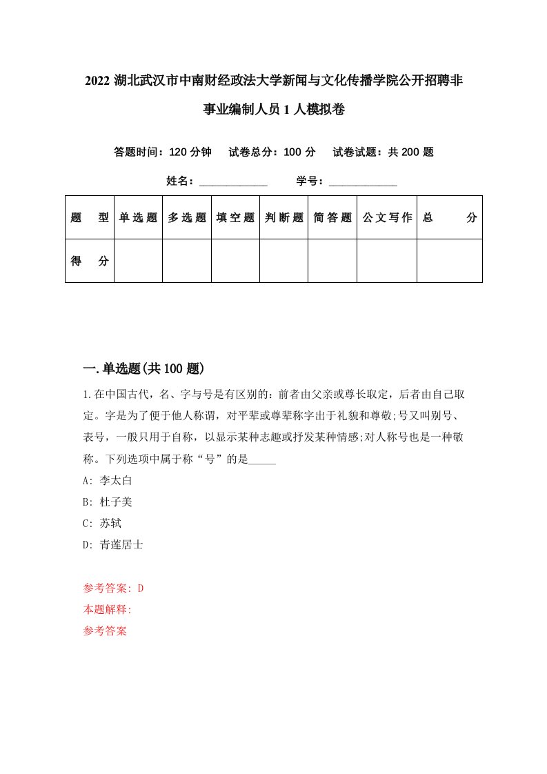 2022湖北武汉市中南财经政法大学新闻与文化传播学院公开招聘非事业编制人员1人模拟卷第77期