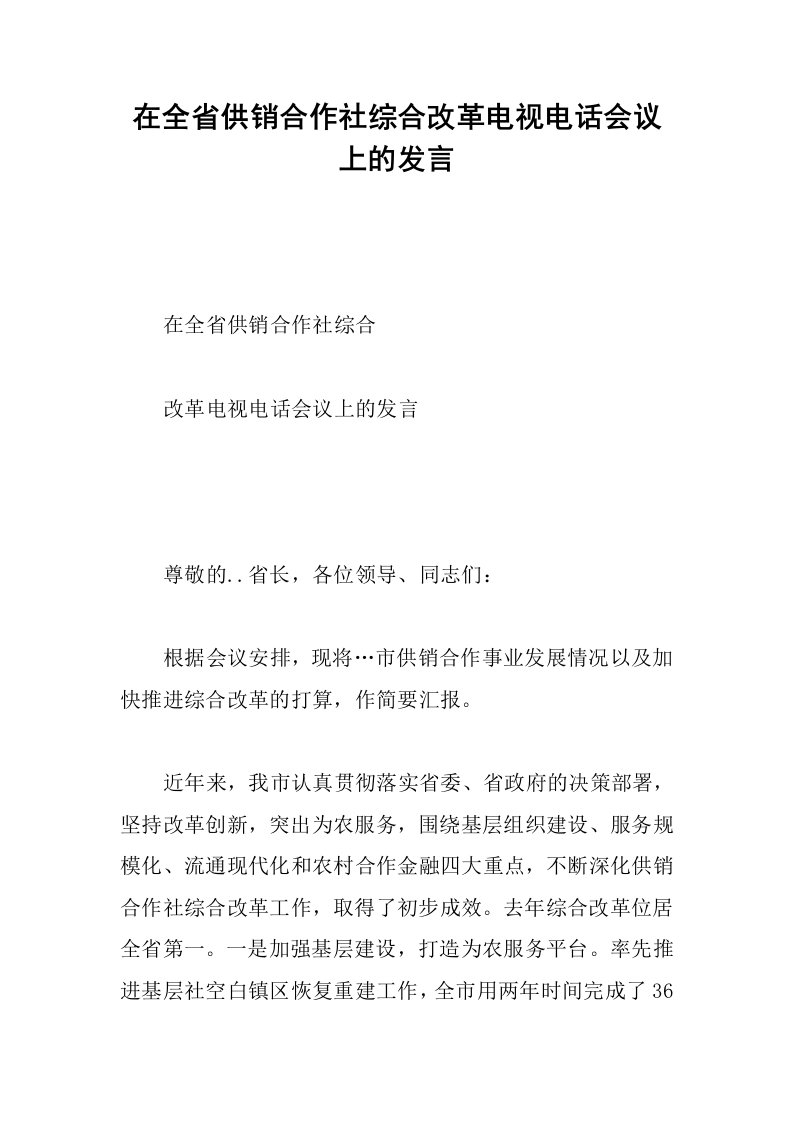 在全省供销合作社综合改革电视电话会议上的发言