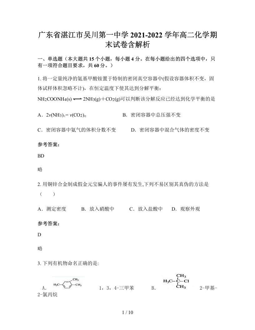 广东省湛江市吴川第一中学2021-2022学年高二化学期末试卷含解析