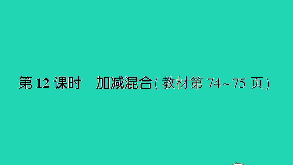 一年级数学上册八10以内的加法和减法第12课时加减混合作业课件苏教版