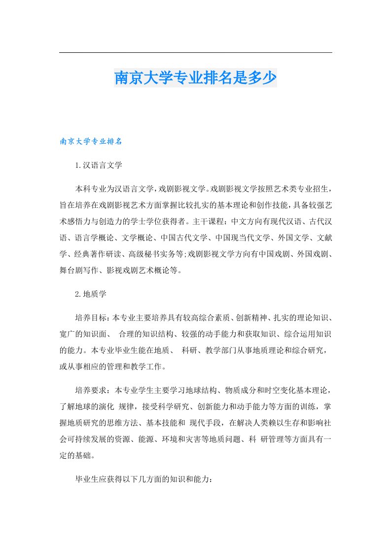 南京大学专业排名是多少