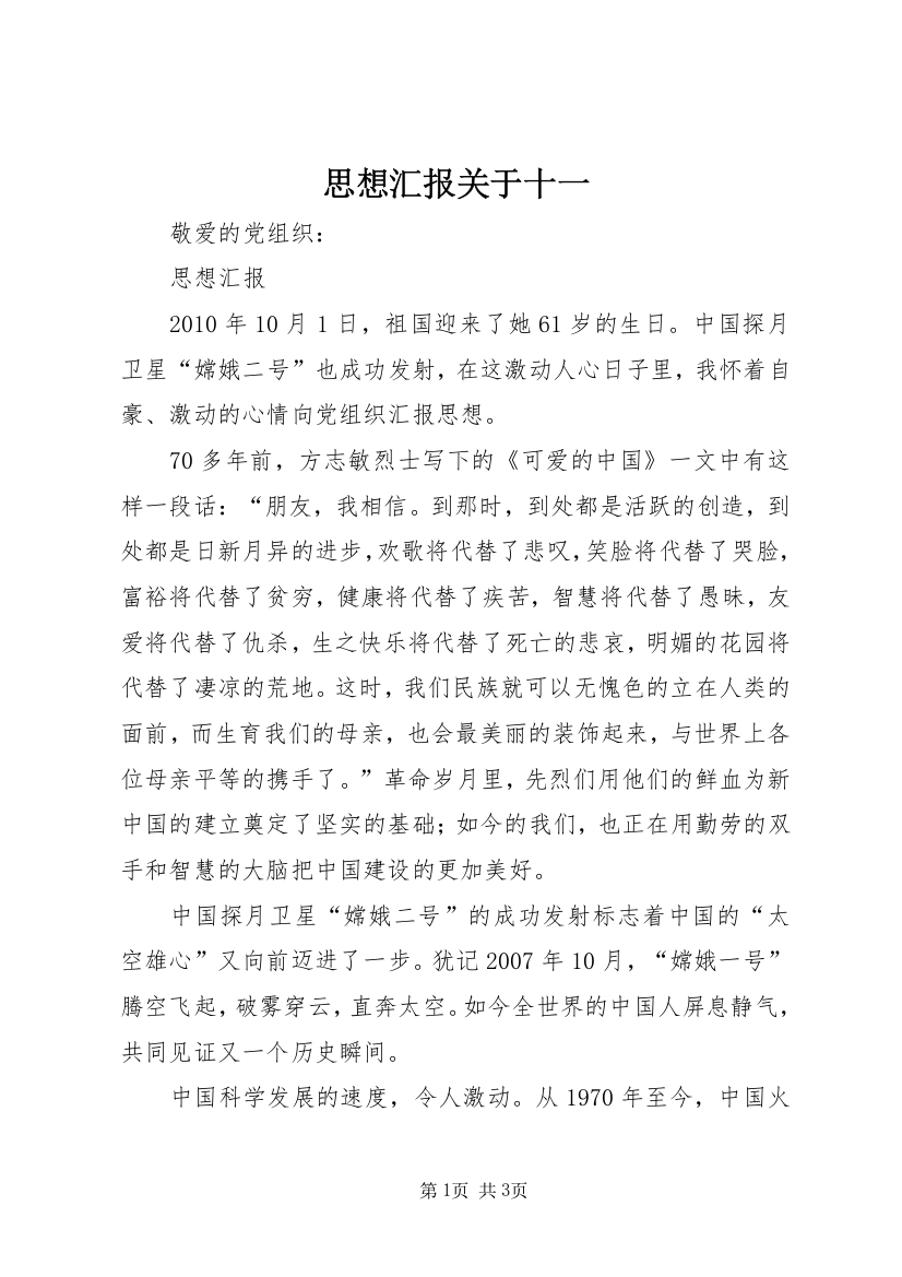 思想汇报关于十一