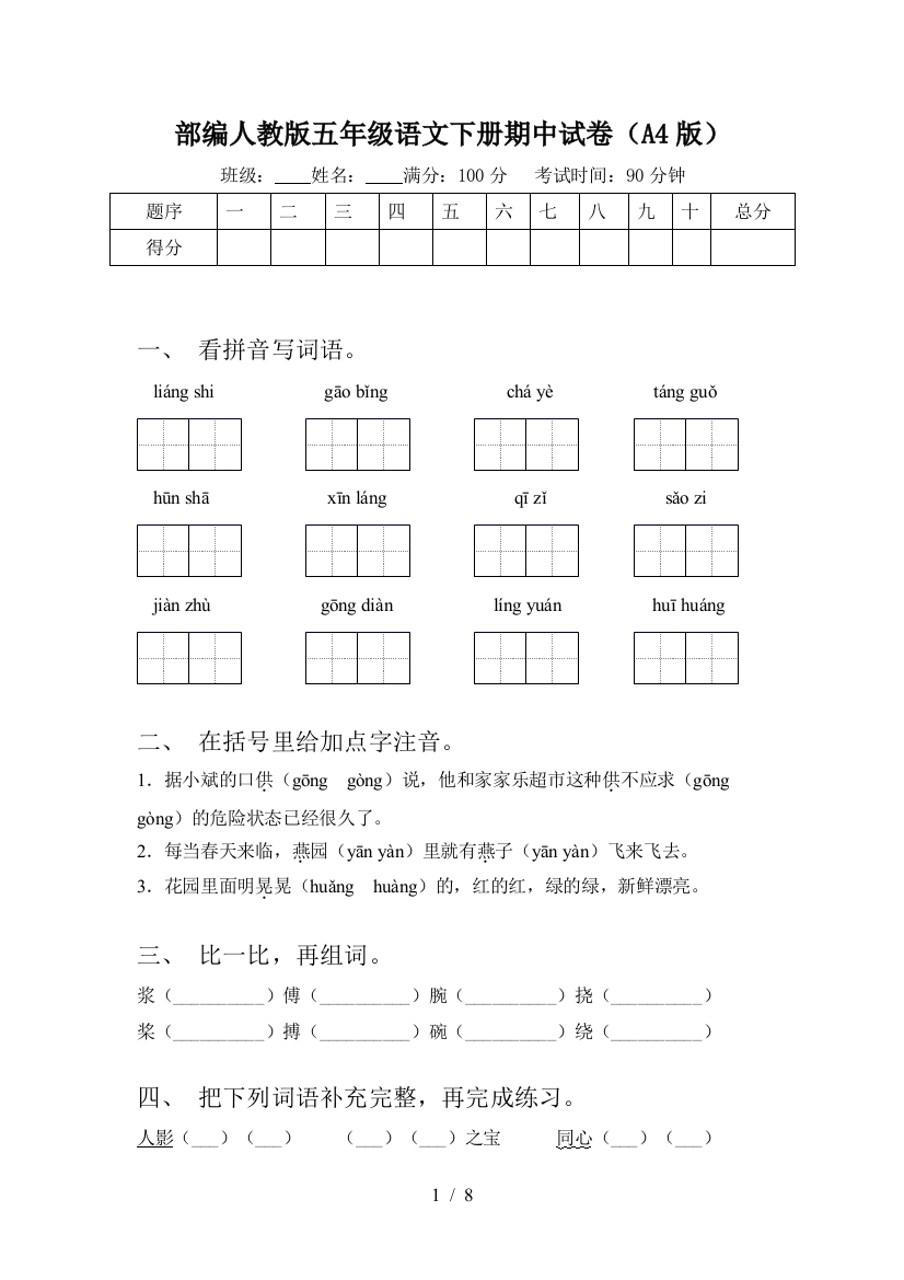 部编人教版五年级语文下册期中试卷(A4版)