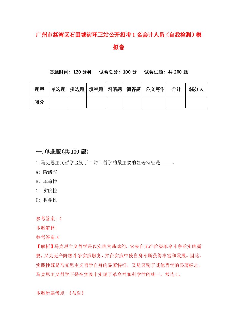 广州市荔湾区石围塘街环卫站公开招考1名会计人员自我检测模拟卷第5卷