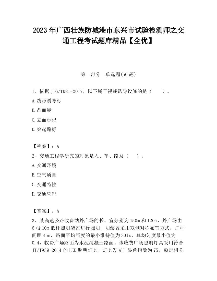 2023年广西壮族防城港市东兴市试验检测师之交通工程考试题库精品【全优】