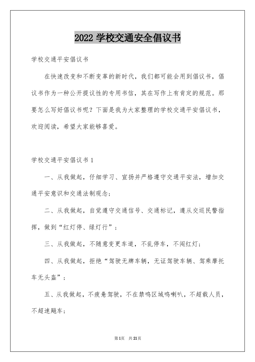 2022学校交通安全倡议书_1