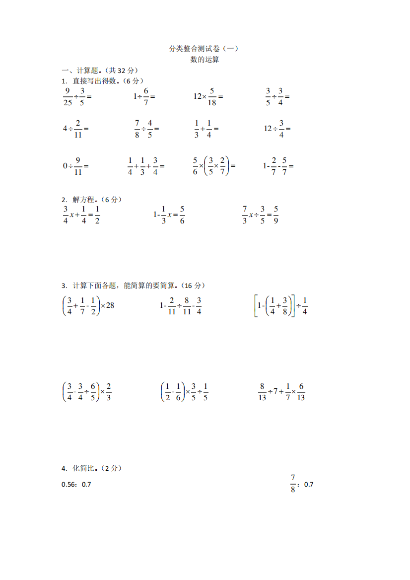 苏教版小学数学六年级分类整合测试卷(一)