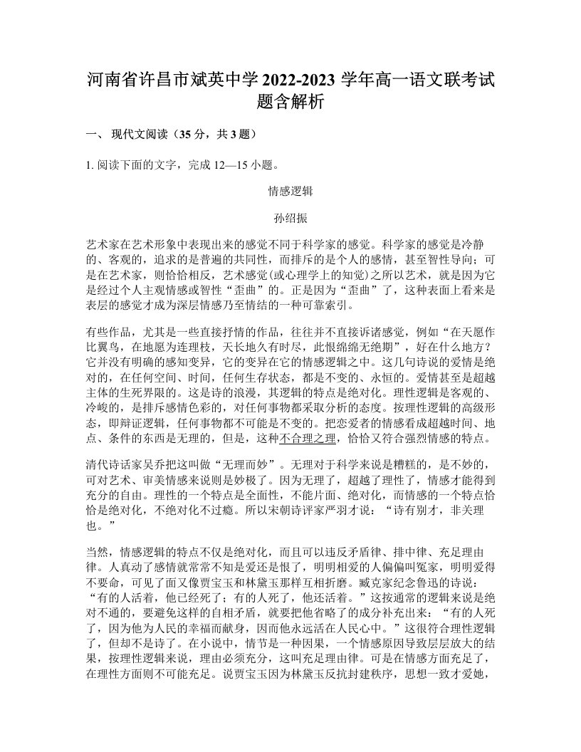 河南省许昌市斌英中学2022-2023学年高一语文联考试题含解析