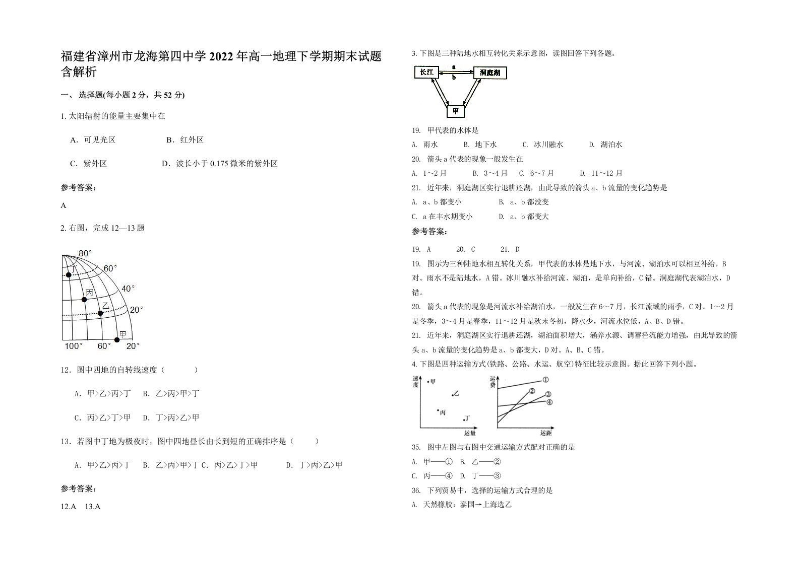 福建省漳州市龙海第四中学2022年高一地理下学期期末试题含解析