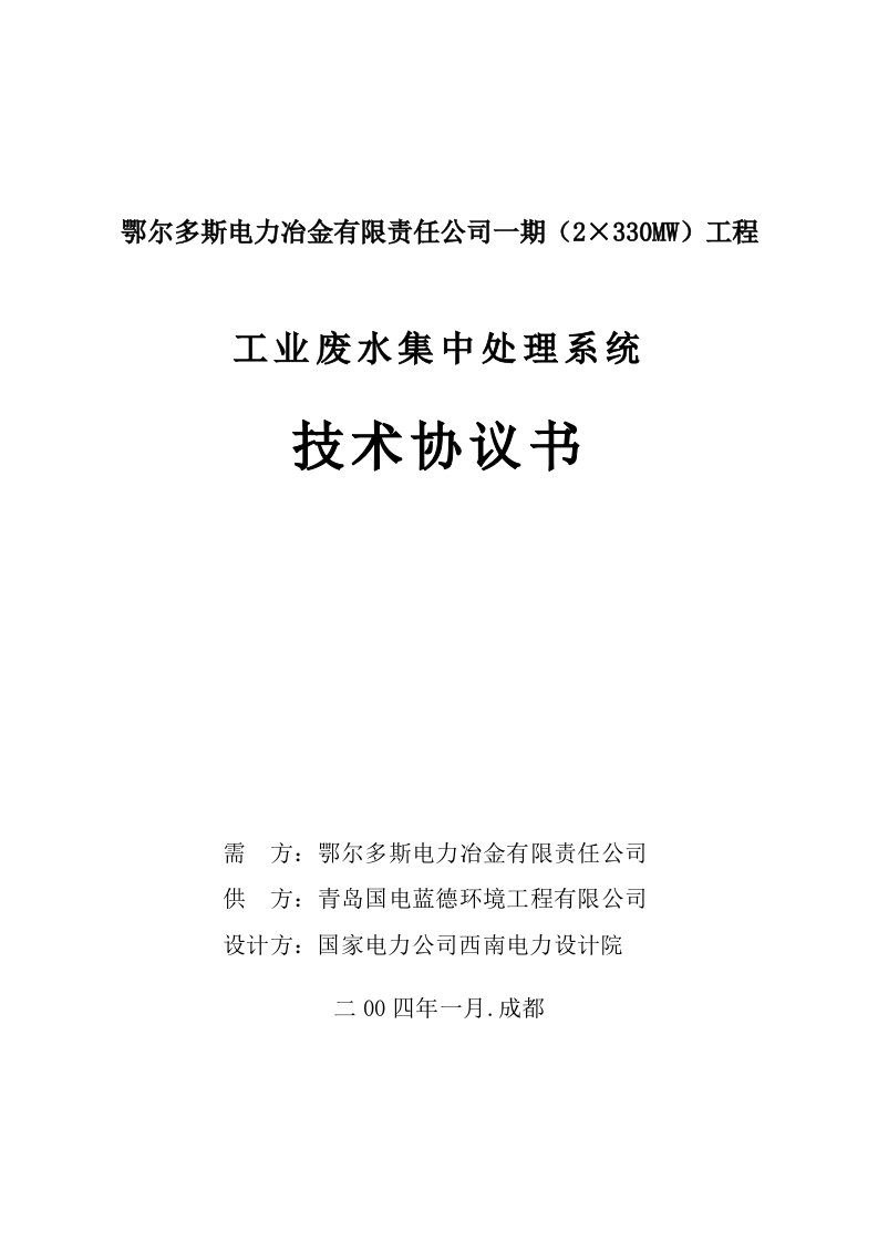 131工业废水处理系统技术协议书