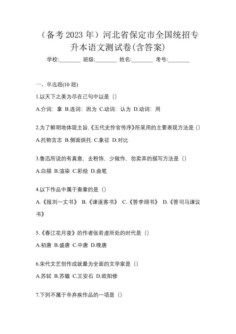 备考2023年河北省保定市全国统招专升本语文测试卷含答案