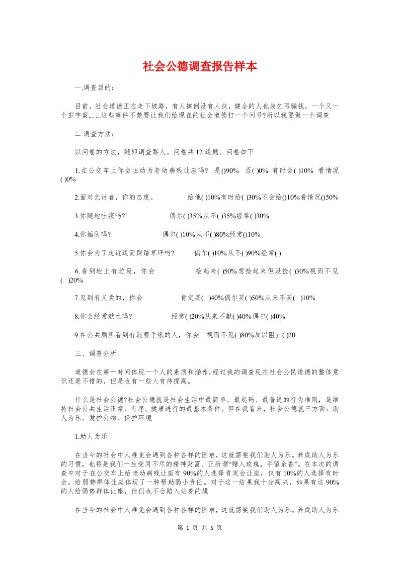 社会公德调查报告样本与社会实习报告题目范例汇编