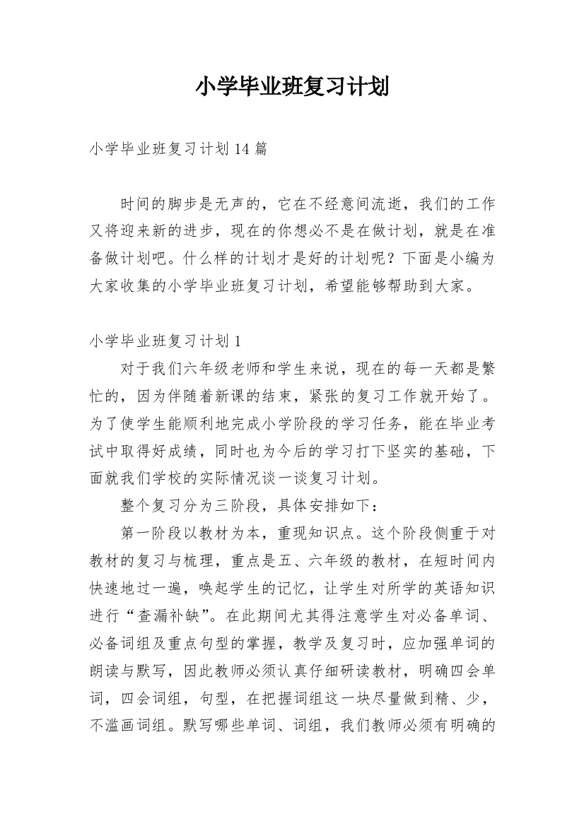 小学毕业班复习计划_4