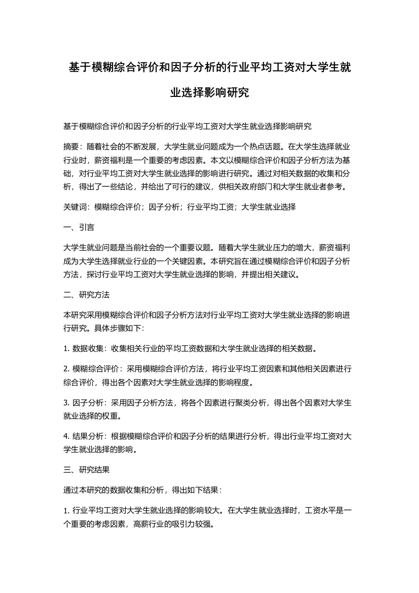 基于模糊综合评价和因子分析的行业平均工资对大学生就业选择影响研究