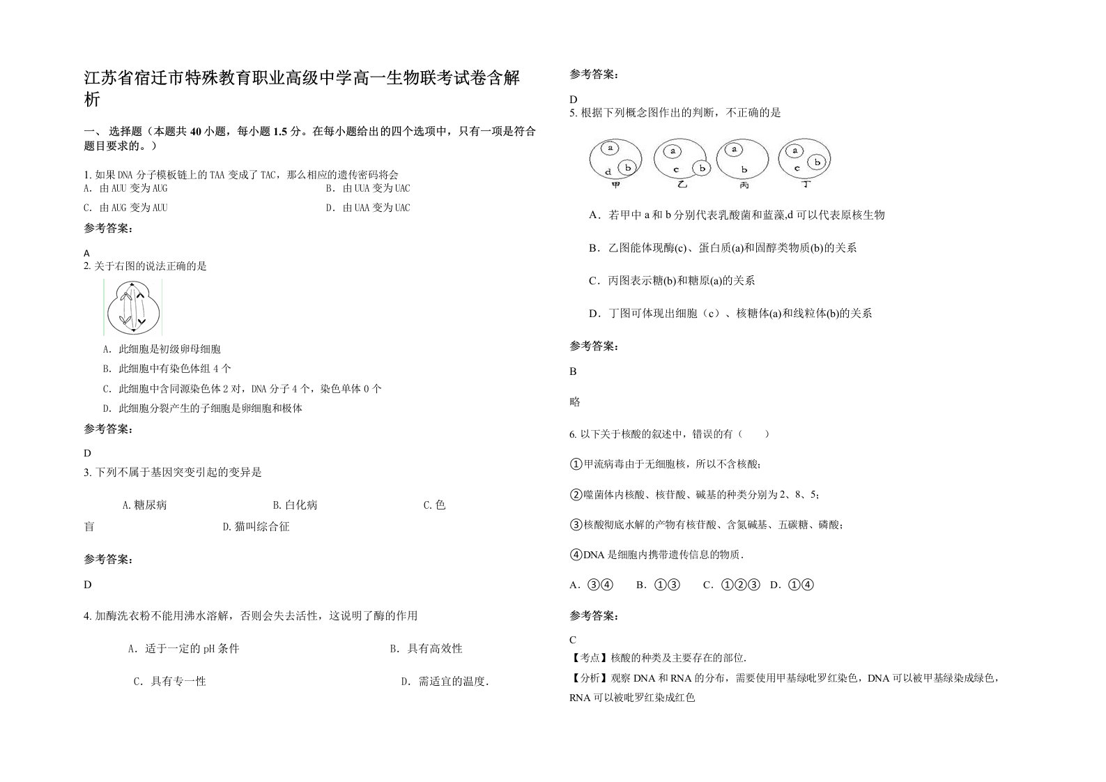 江苏省宿迁市特殊教育职业高级中学高一生物联考试卷含解析