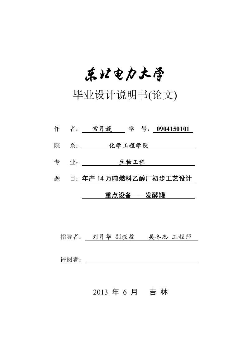 年产14万吨燃料乙醇厂初步工艺设计重点设备——发酵罐-本科生毕设论文