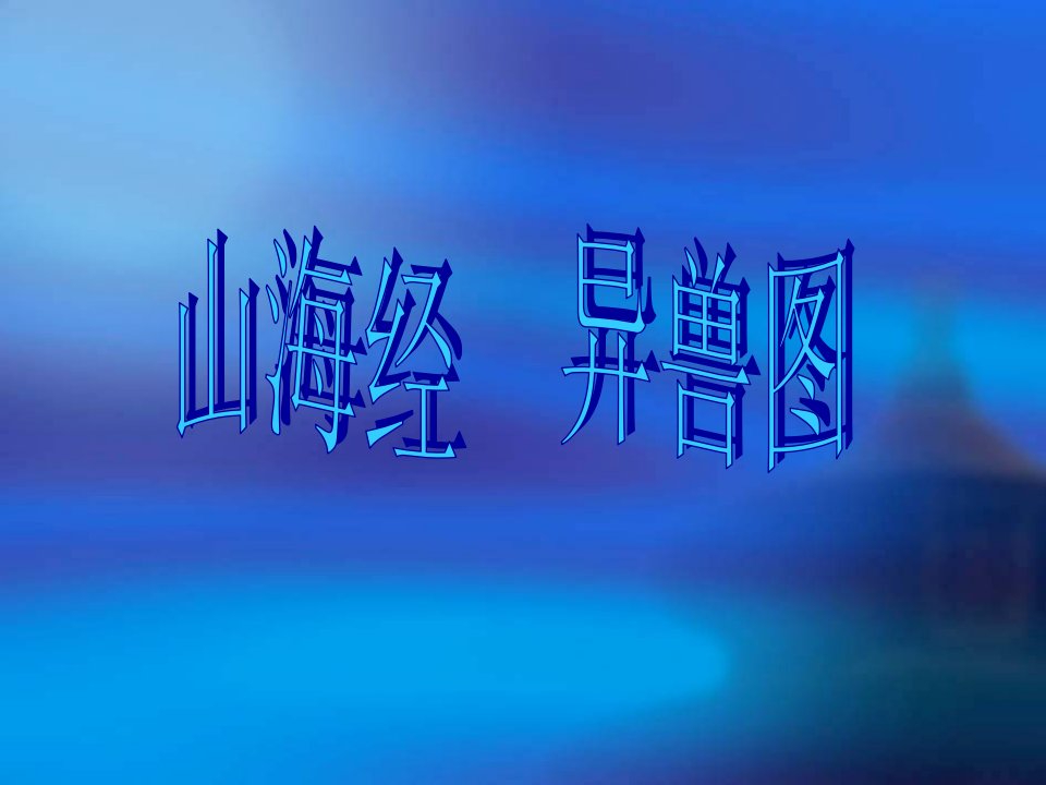 山海经