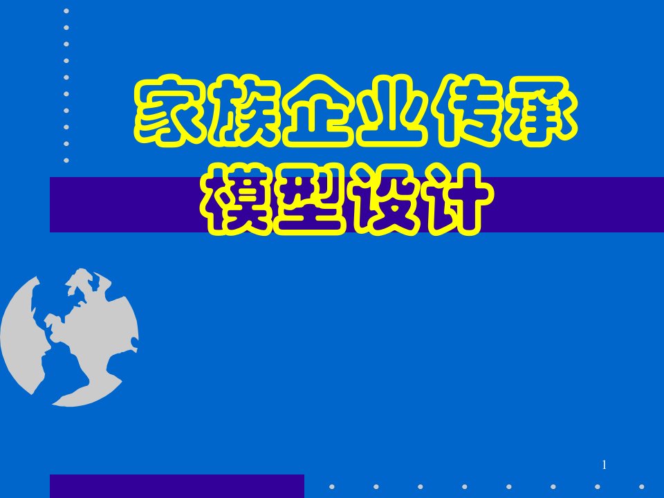 企业管理培训课件家族企业传承与模型设计