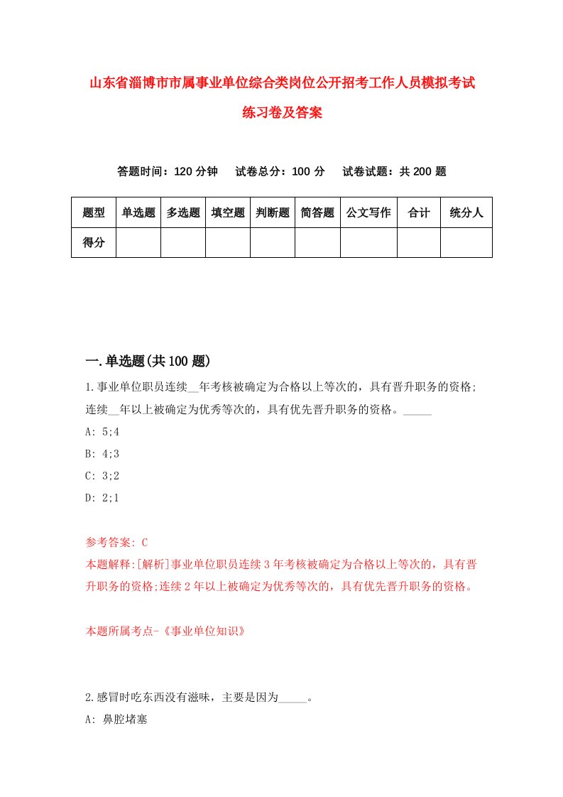 山东省淄博市市属事业单位综合类岗位公开招考工作人员模拟考试练习卷及答案第9卷