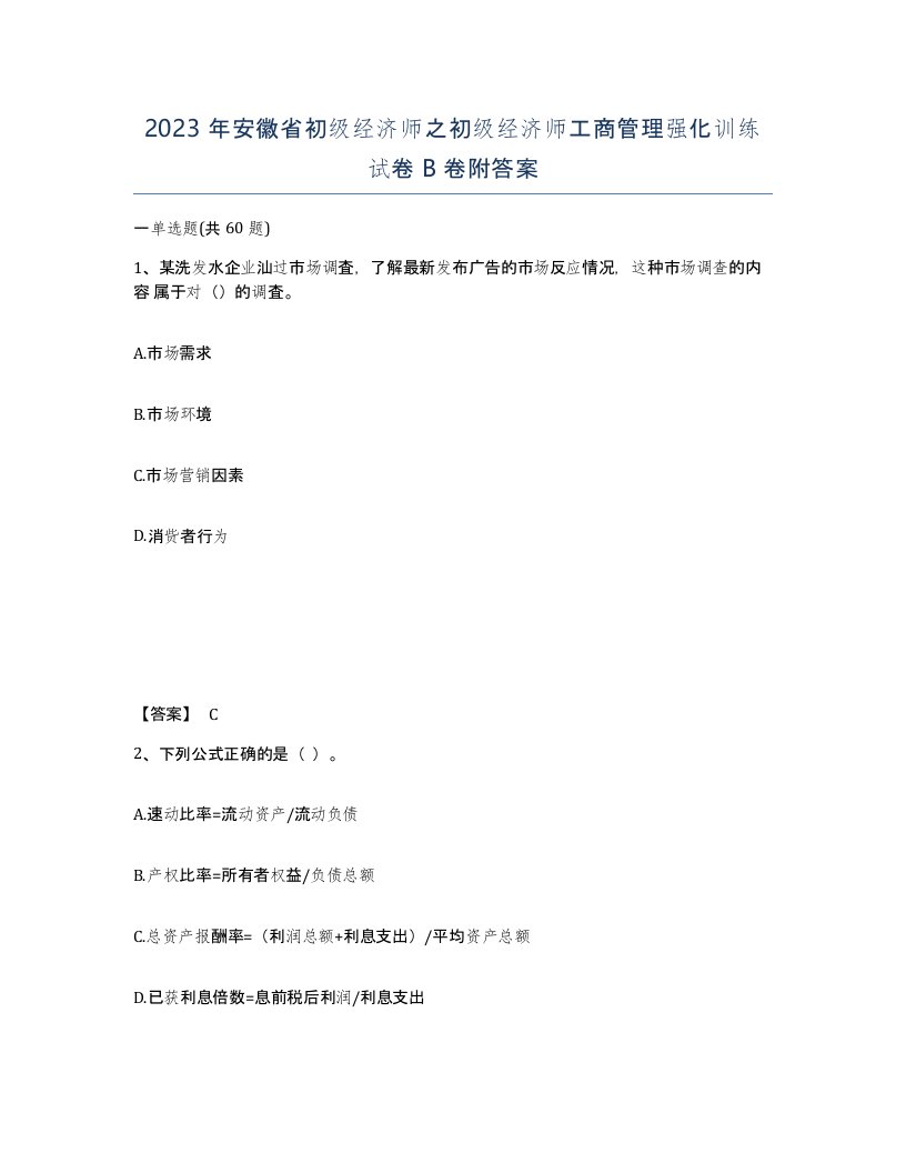 2023年安徽省初级经济师之初级经济师工商管理强化训练试卷B卷附答案