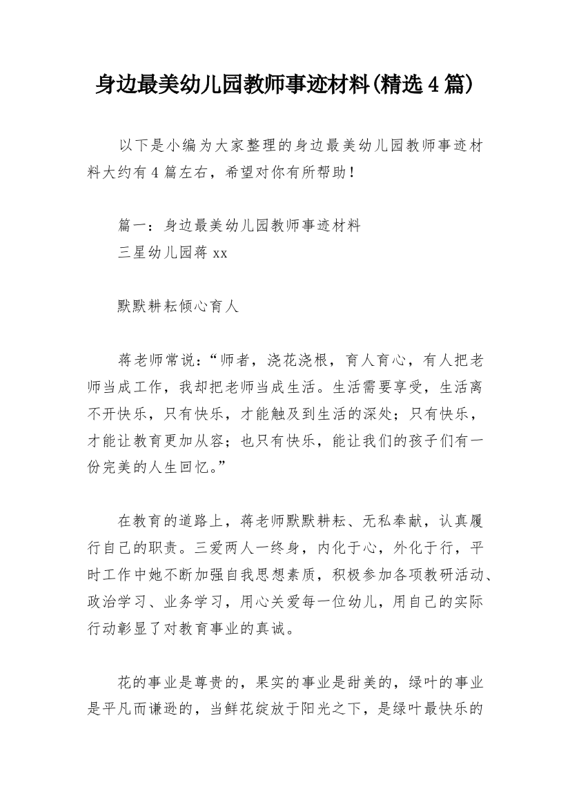 身边最美幼儿园教师事迹材料(精选4篇)