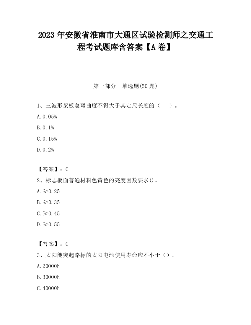 2023年安徽省淮南市大通区试验检测师之交通工程考试题库含答案【A卷】