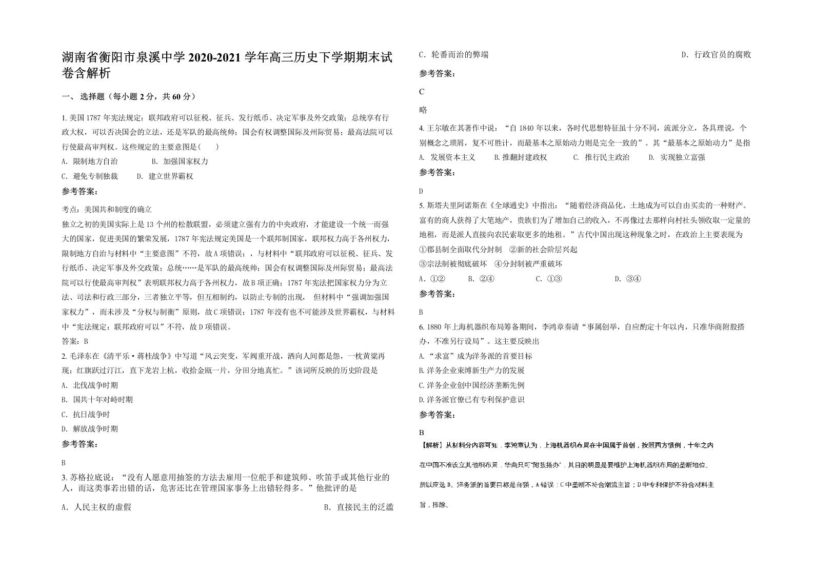 湖南省衡阳市泉溪中学2020-2021学年高三历史下学期期末试卷含解析