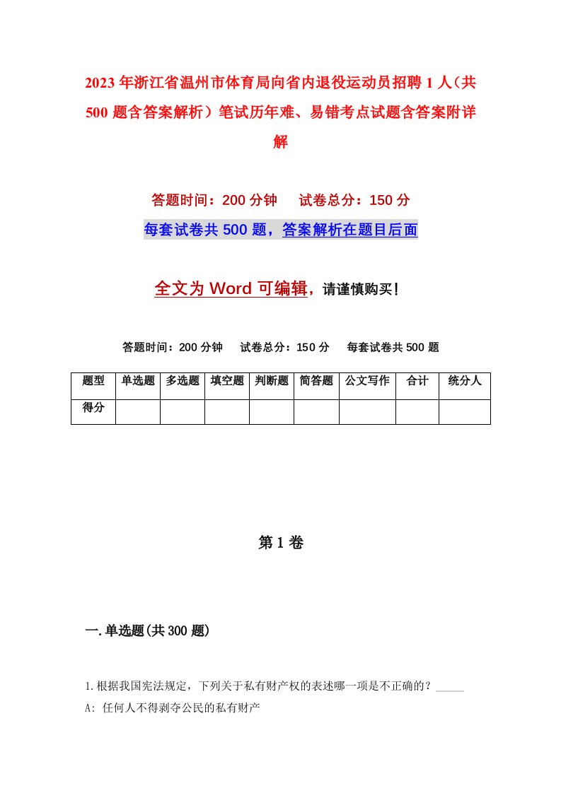 2023年浙江省温州市体育局向省内退役运动员招聘1人共500题含答案解析笔试历年难易错考点试题含答案附详解